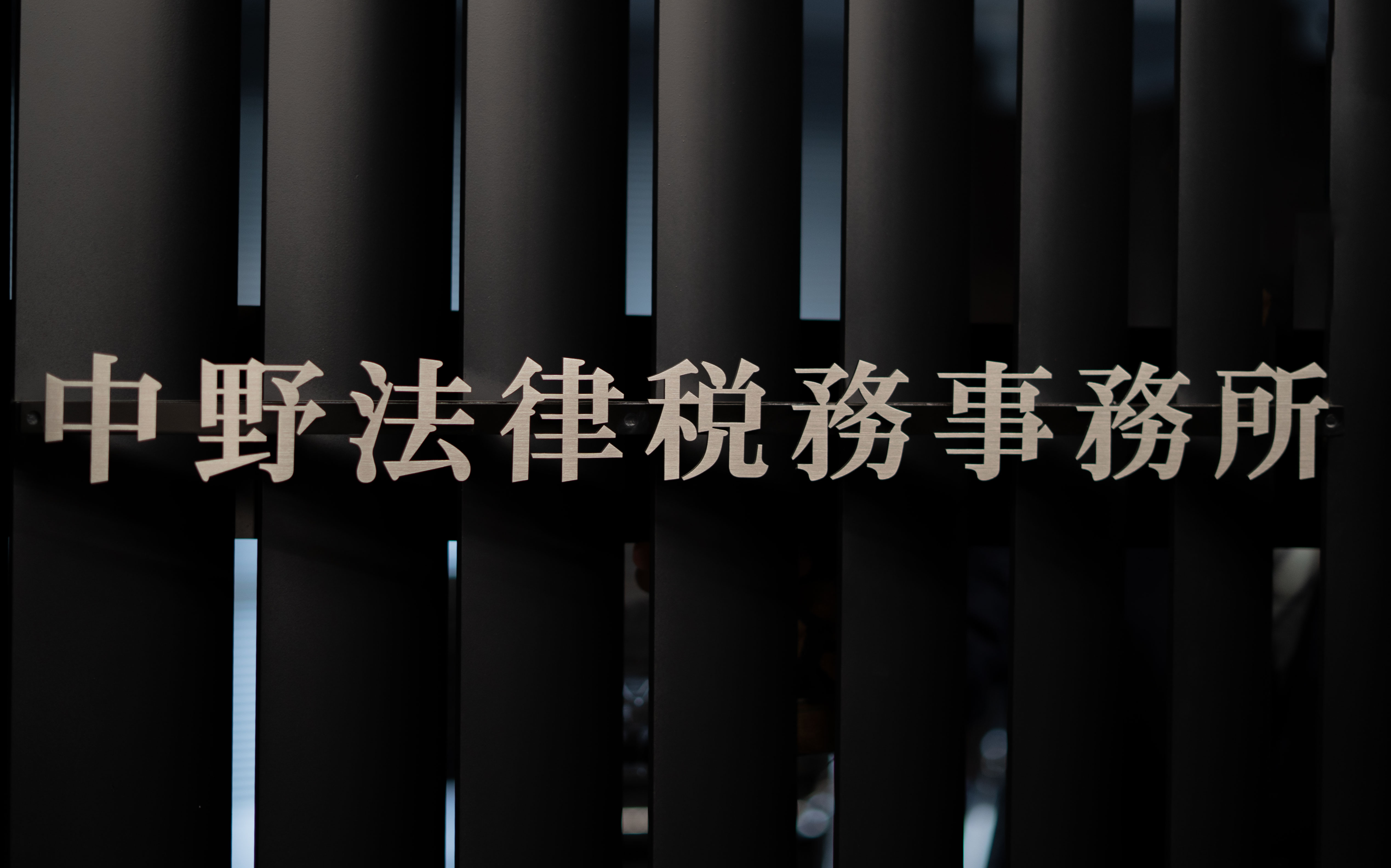 中野法律税務事務所